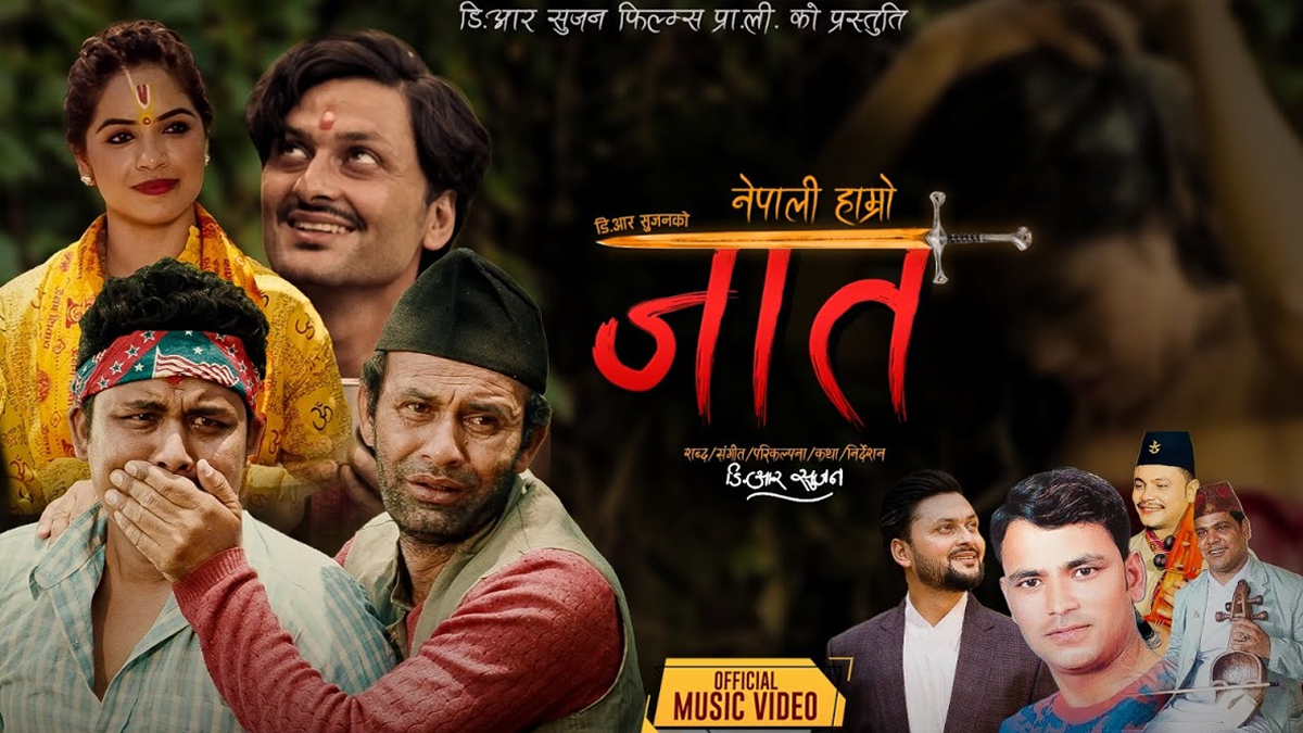 ‘नेपाली हाम्रो जात’ सार्वजनिक